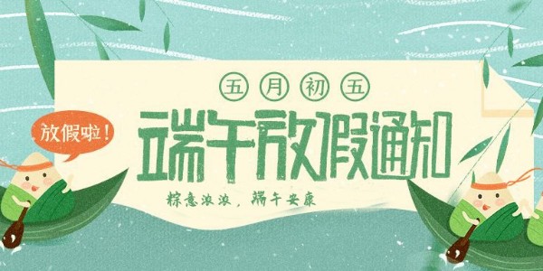 關于非若特 2022年端午放假安排通知！
