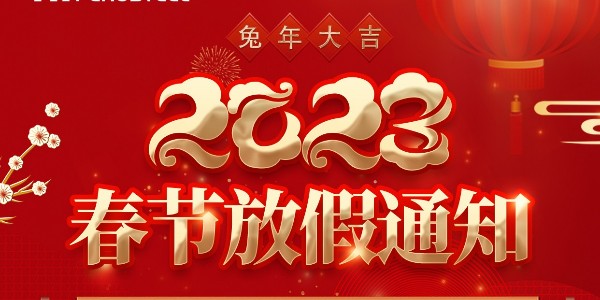關(guān)于非若特 2023年春節(jié)放假安排