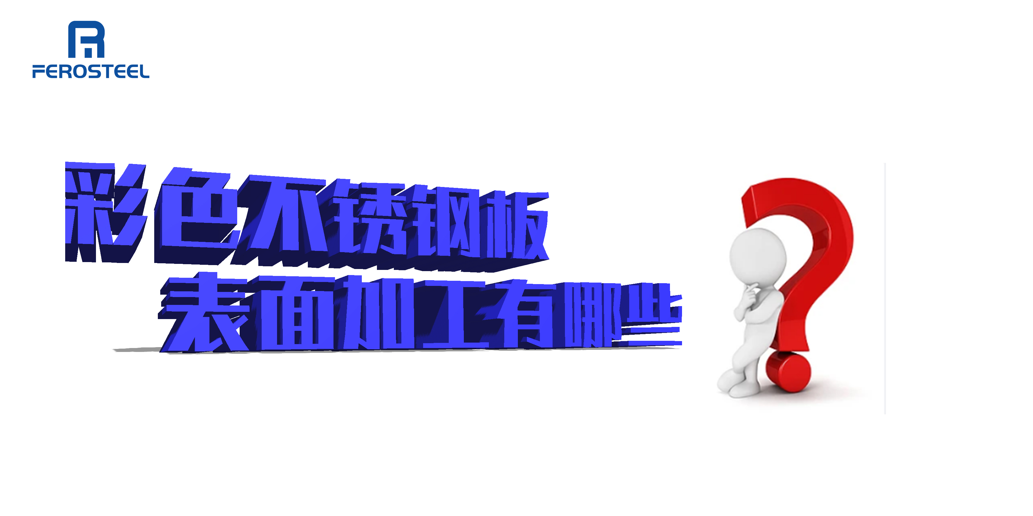 彩色不銹鋼裝飾板表面加工，你都知道哪一些？