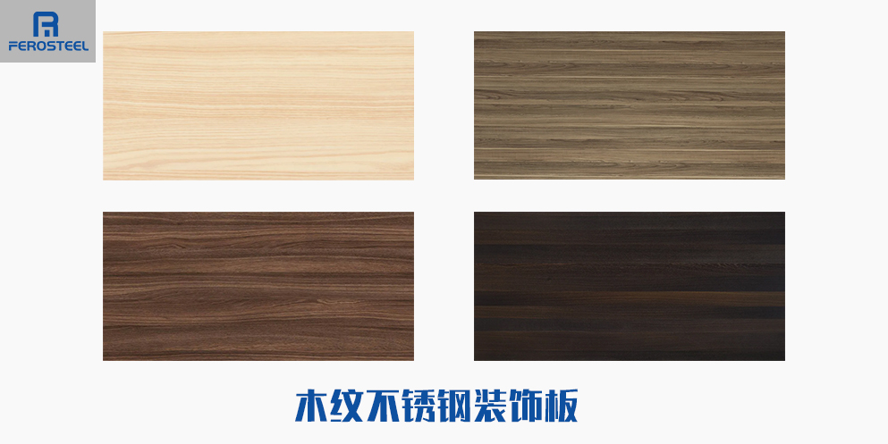 木紋不銹鋼裝飾板
