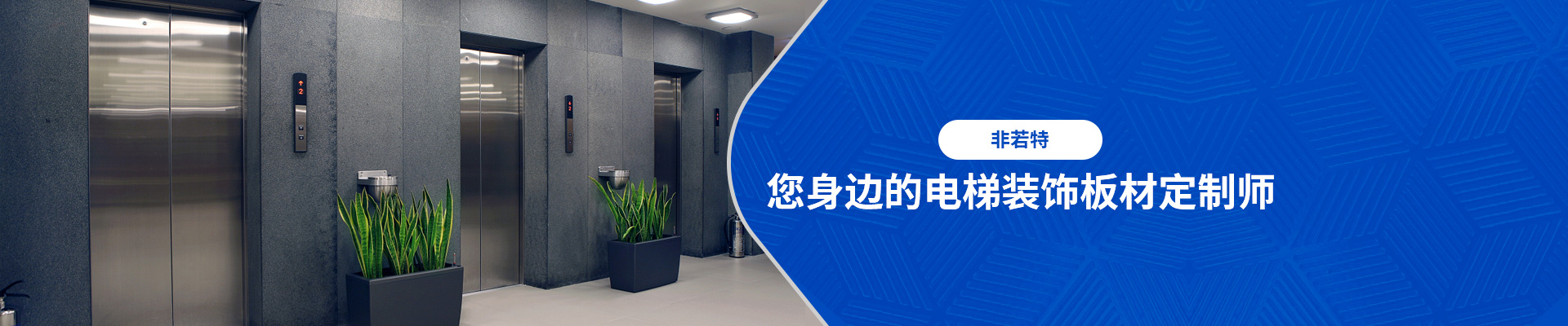 非若特，您身邊的電梯裝飾板材定制師