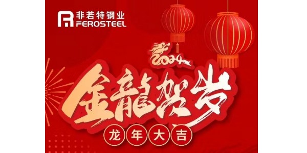 關于非若特鋼業(yè)2024年春節(jié)放假通知